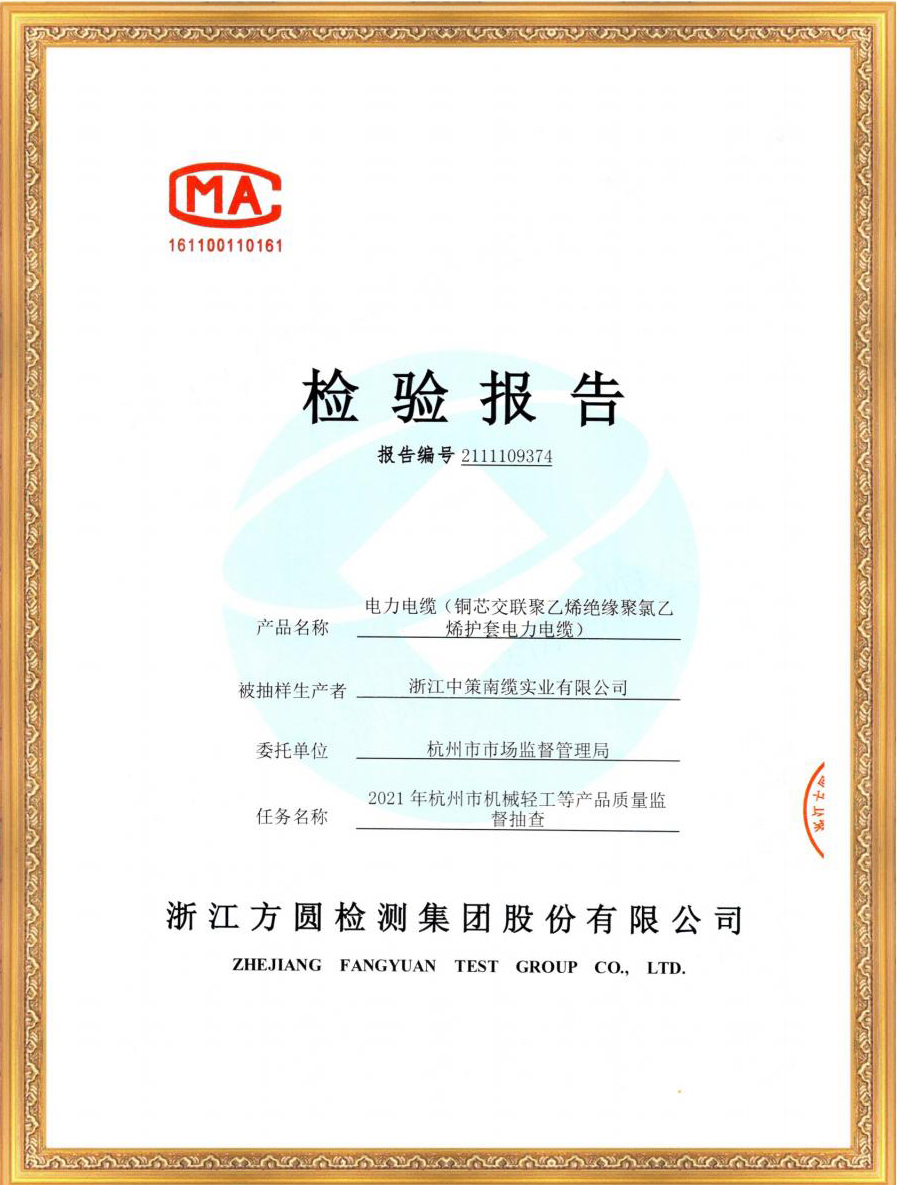 浙江中策南纜實(shí)業(yè)資質(zhì)證書202205版1(1)_23.jpg